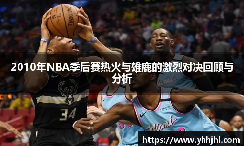 2010年NBA季后赛热火与雄鹿的激烈对决回顾与分析