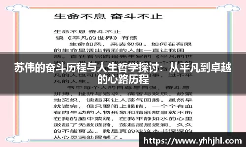 苏伟的奋斗历程与人生哲学探讨：从平凡到卓越的心路历程