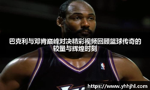 巴克利与邓肯巅峰对决精彩视频回顾篮球传奇的较量与辉煌时刻
