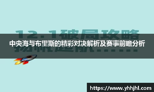 中央海与布里斯的精彩对决解析及赛事前瞻分析
