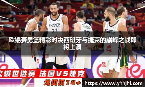 欧锦赛男篮精彩对决西班牙与捷克的巅峰之战即将上演