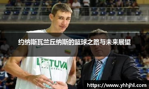约纳斯瓦兰丘纳斯的篮球之路与未来展望