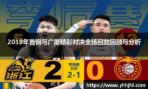 2019年首钢与广厦精彩对决全场回放回顾与分析
