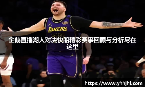 企鹅直播湖人对决快船精彩赛事回顾与分析尽在这里