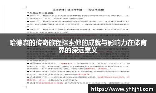 哈德森的传奇旅程探索他的成就与影响力在体育界的深远意义