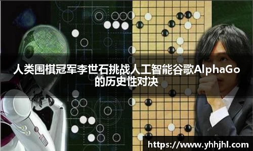 人类围棋冠军李世石挑战人工智能谷歌AlphaGo的历史性对决