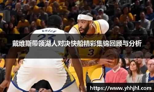 戴维斯带领湖人对决快船精彩集锦回顾与分析