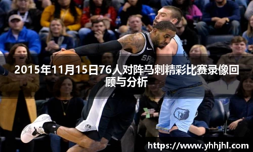 2015年11月15日76人对阵马刺精彩比赛录像回顾与分析