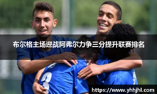 布尔格主场迎战阿弗尔力争三分提升联赛排名