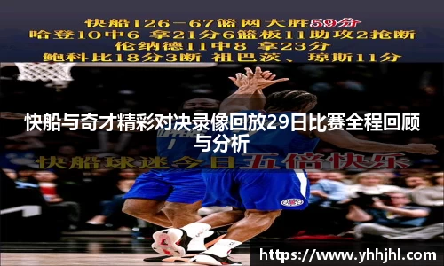 快船与奇才精彩对决录像回放29日比赛全程回顾与分析