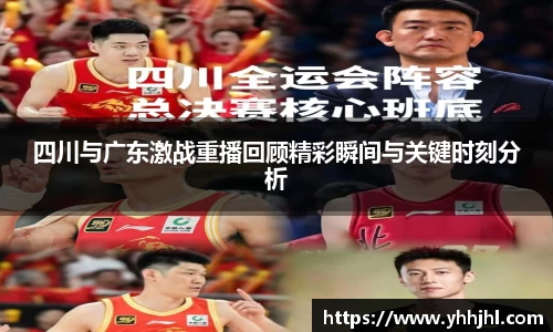 四川与广东激战重播回顾精彩瞬间与关键时刻分析