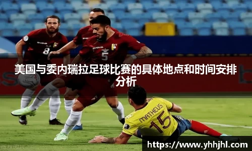 美国与委内瑞拉足球比赛的具体地点和时间安排分析