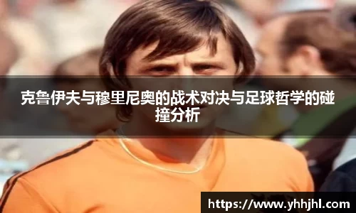 克鲁伊夫与穆里尼奥的战术对决与足球哲学的碰撞分析