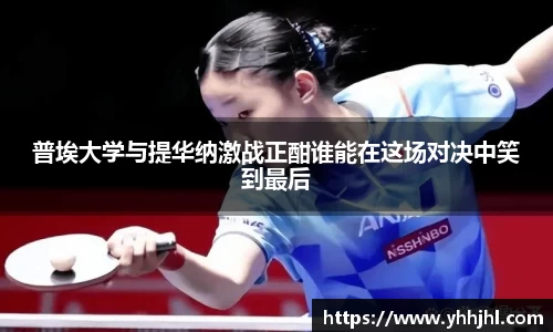 普埃大学与提华纳激战正酣谁能在这场对决中笑到最后