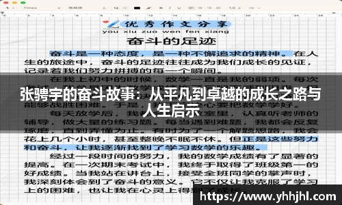 张骋宇的奋斗故事：从平凡到卓越的成长之路与人生启示