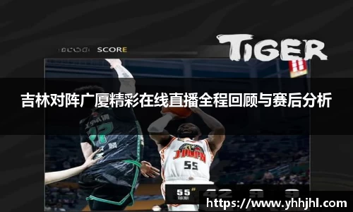 吉林对阵广厦精彩在线直播全程回顾与赛后分析
