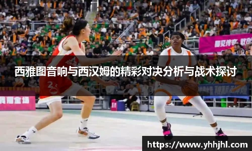 西雅图音响与西汉姆的精彩对决分析与战术探讨