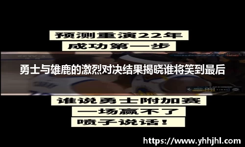 勇士与雄鹿的激烈对决结果揭晓谁将笑到最后
