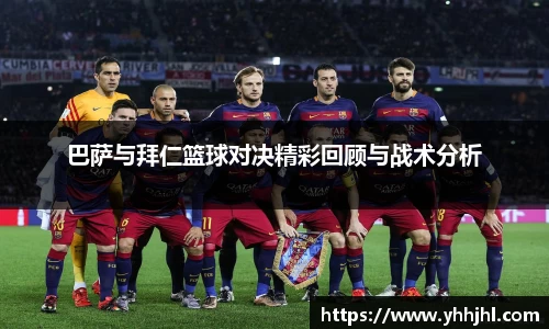 巴萨与拜仁篮球对决精彩回顾与战术分析