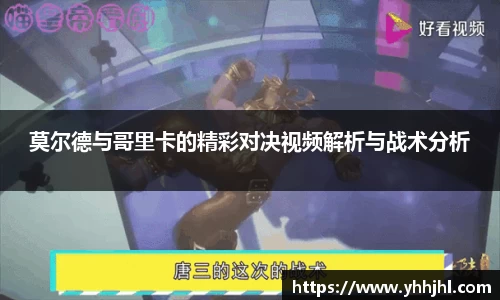 莫尔德与哥里卡的精彩对决视频解析与战术分析