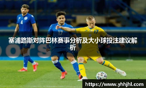 塞浦路斯对阵巴林赛事分析及大小球投注建议解析
