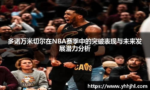 多诺万米切尔在NBA赛季中的突破表现与未来发展潜力分析