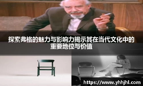 探索弗格的魅力与影响力揭示其在当代文化中的重要地位与价值