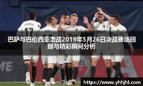 巴萨与巴伦西亚激战2019年5月26日决战赛场回顾与精彩瞬间分析