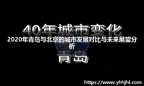 2020年青岛与北京的城市发展对比与未来展望分析