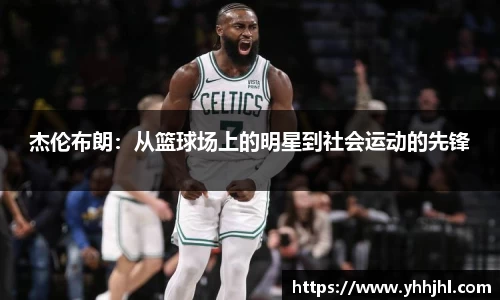 杰伦布朗：从篮球场上的明星到社会运动的先锋