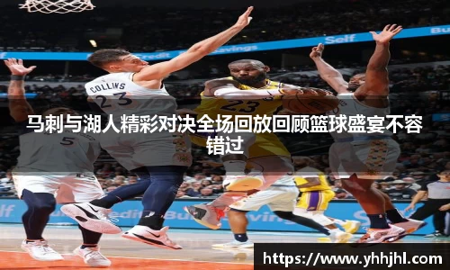 马刺与湖人精彩对决全场回放回顾篮球盛宴不容错过
