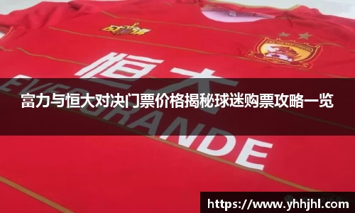 富力与恒大对决门票价格揭秘球迷购票攻略一览
