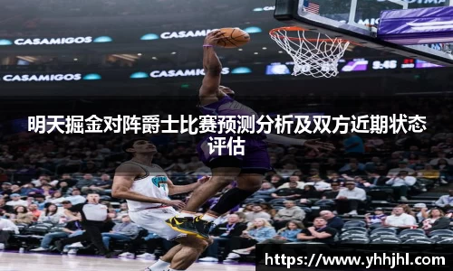 明天掘金对阵爵士比赛预测分析及双方近期状态评估