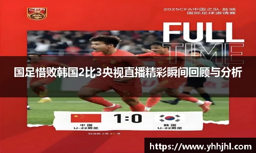 国足惜败韩国2比3央视直播精彩瞬间回顾与分析