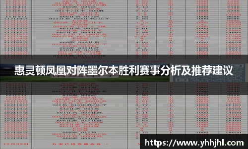 惠灵顿凤凰对阵墨尔本胜利赛事分析及推荐建议