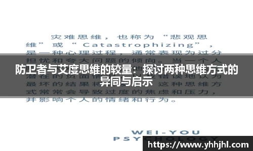防卫者与艾度思维的较量：探讨两种思维方式的异同与启示