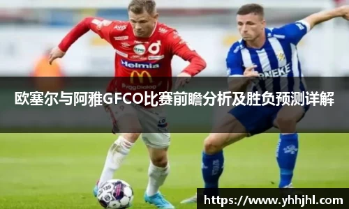 欧塞尔与阿雅GFCO比赛前瞻分析及胜负预测详解